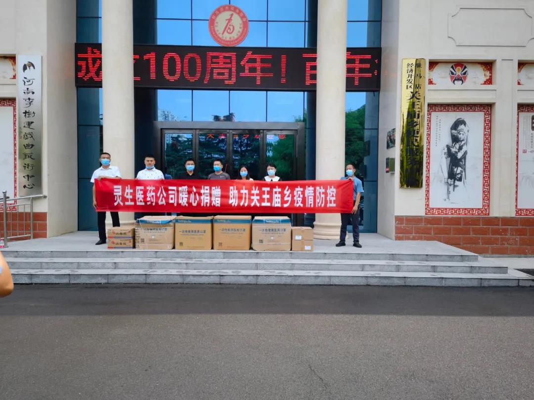 靈生醫(yī)藥暖心捐贈(zèng)，助力關(guān)王廟鄉(xiāng)疫情防控